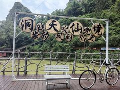 -英西峰林·洞天仙境