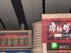 -康师傅私房牛肉面(北京南站店)