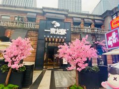 门面-一棠龙虾•王牌虾球(楚河汉街店)