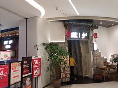 -顾乡私房菜(金沙天街店)