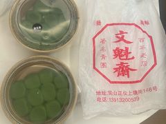 芝麻青团-文魁斋