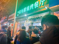 等位区-同来顺烧烤餐厅(哈尔滨道店)