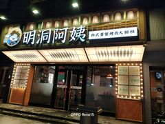 -明洞阿姨·韩式酱蟹烤肉·创意料理(方庄店)
