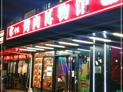 门面-聚十三烤肉博物馆(东坝店)