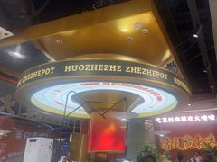 -火啫啫·粤式啫啫煲(南京弘阳店)