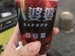 -八婆婆烧仙草(中山路店)