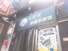 -巴依家新疆手抓饭(菱角湖万达店)