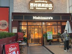 -西村叔叔的店·面包·甜品·蛋糕(崂山丽达店)