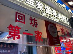 -老金家蛋菜夹馍(西安总店)