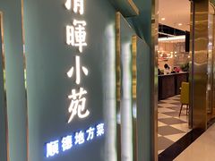 门面-清晖小苑•顺德地方菜(壹海城店)