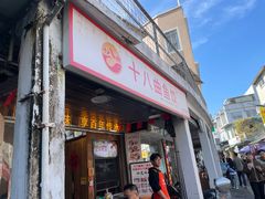 -非遗·十八曲鱼饺(西马总店)