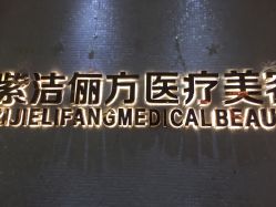 -紫洁俪方（北京）医疗美容