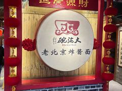-大海碗·炸酱面·烤鸭·京菜(天坛店)