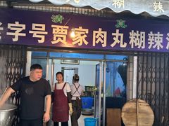 -老字号贾家肉丸糊辣汤(光明巷店)