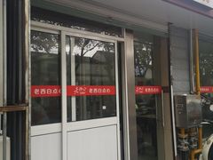 门面-老西白点心店