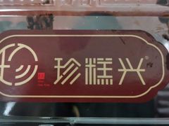 -珍糕兴(三林店)