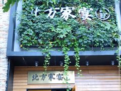 -北方家宴(祈福店)