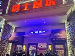 门面-俄士厨房(万松园店)