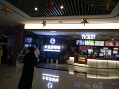 -大世界影城(无锡江南大悦城IMAX激光店)