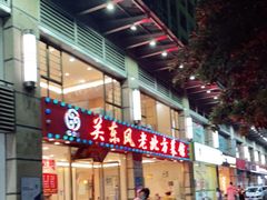 门面-关东风老北方菜馆(桂芳园店)