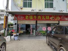 门面-老猫牛肉火锅(沙溪店)