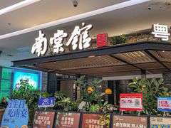 -南棠馆粤菜坊(销品茂店)