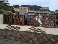 -枸杞岛