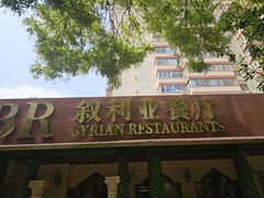 -BRBR叙利亚餐厅(总店)