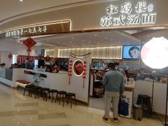 门面-松鹤楼面馆(清河万象汇店)