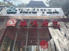 -鸡鸣汤包(红山动物园店)