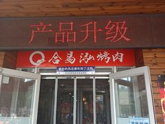 -合易泓烤肉•首创生椰大油边(宁山路店)
