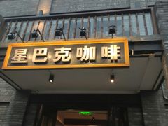 门面-星巴克臻选(成都宽窄巷子店)