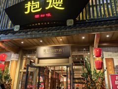 -抱德·潮汕味(敦和店原惠城鱼仔)