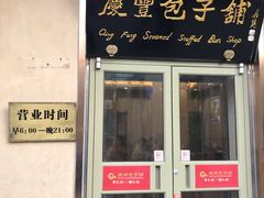 门面-庆丰包子铺(和平里店)