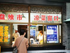 门面-盘飧市(春熙路店)
