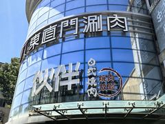 -神户赤童日式烤肉伙伴(东直门店)