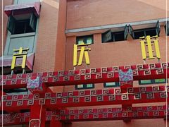 -吉庆街美食广场