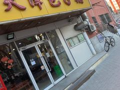 -天津包子铺(万泉庄店)
