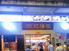 门面-陈记汤饭(水巷口店)