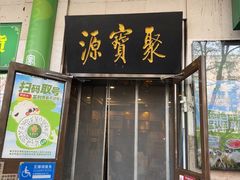 -聚宝源(牛街创始店)