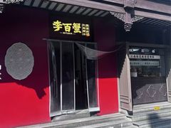 -李百蟹·江南蟹黄面·河景餐厅(夫子庙总店)