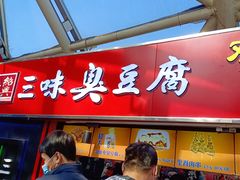 -老绍兴三味臭豆腐(奥林匹克购物广场店)
