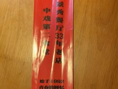 -景秀餐厅(南锣鼓巷店)
