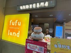-fufuland·生乳舒芙蕾(北京·合生汇店)