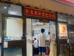 -食惠里小笼包面馆(越秀店)