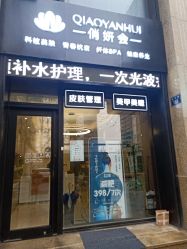 -俏妍会·科技美容中心