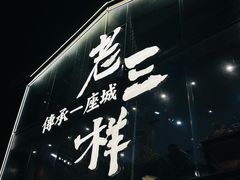 -老三样·旧食新味(万寿宫店)