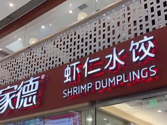 -喜家德虾仁水饺(华强天虹店)