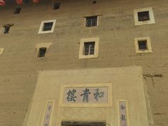 -福建土楼（南靖）云水谣景区-和贵楼