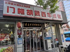 门面-门框胡同百年卤煮(新街口店)